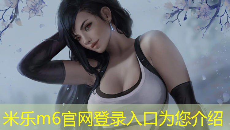 <strong>米乐为您介绍：云浮企业塑胶跑道铺设</strong>