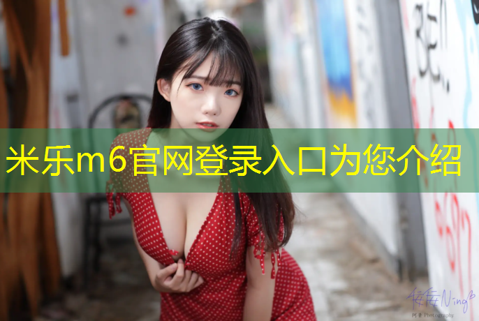 米乐为您介绍：体操垫左右横跳