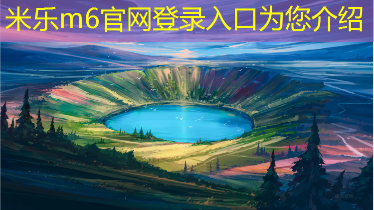 <strong>米乐m6官网登录入口：湖州运动场塑胶跑道</strong>