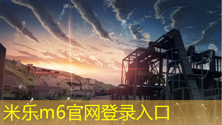 <strong>米乐m6官网登录入口为您介绍：石嘴山智能塑胶跑道</strong>