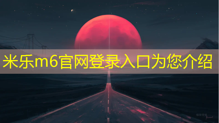 米乐：株洲塑胶跑道专业施工企业