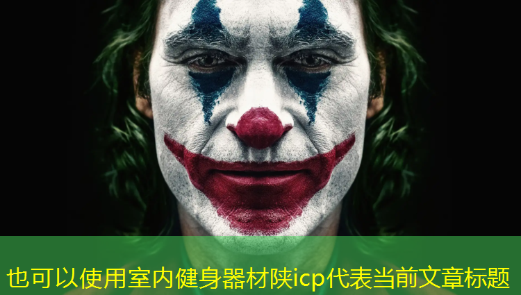 室内健身器材陕icp