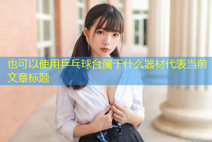 乒乓球台属于什么器材