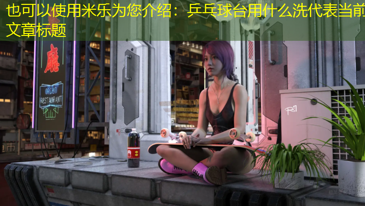 乒乓球台用什么洗