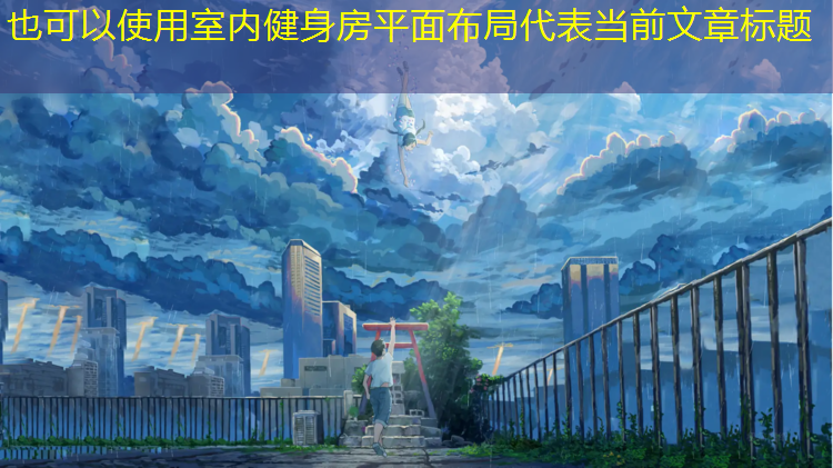 室内健身房平面布局
