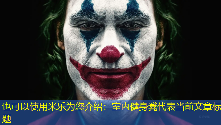 室内健身凳