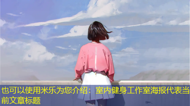 室内健身工作室海报