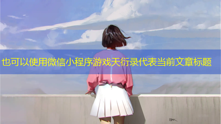 微信小程序游戏天衍录
