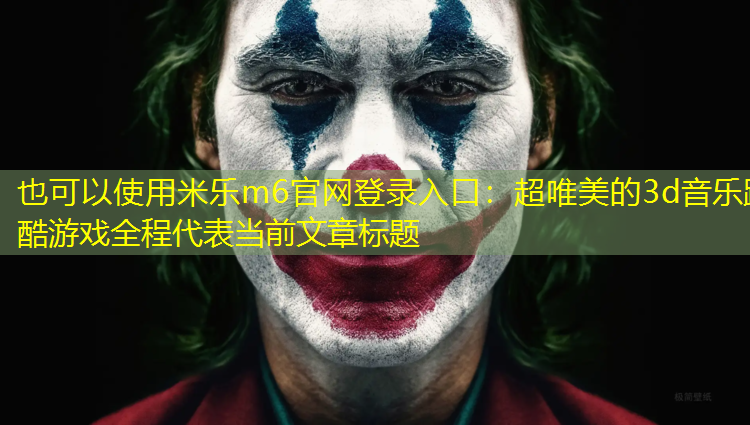 超唯美的3d音乐跑酷游戏全程
