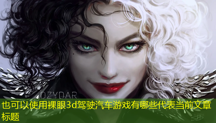 裸眼3d驾驶汽车游戏有哪些