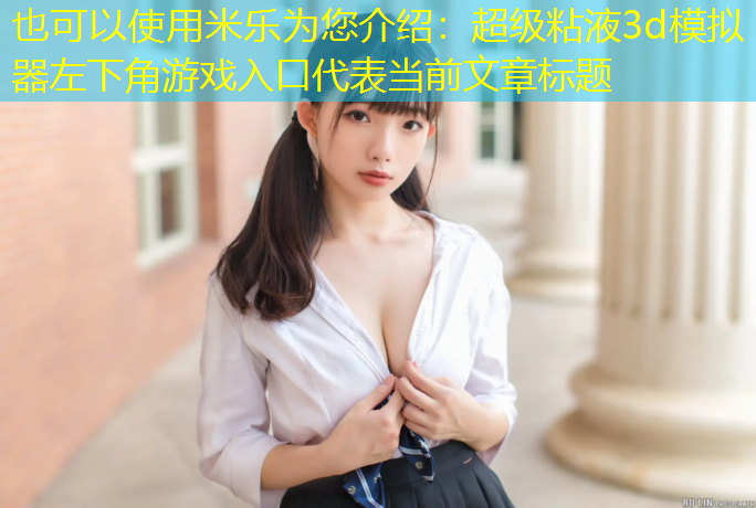 超级粘液3d模拟器左下角游戏入口