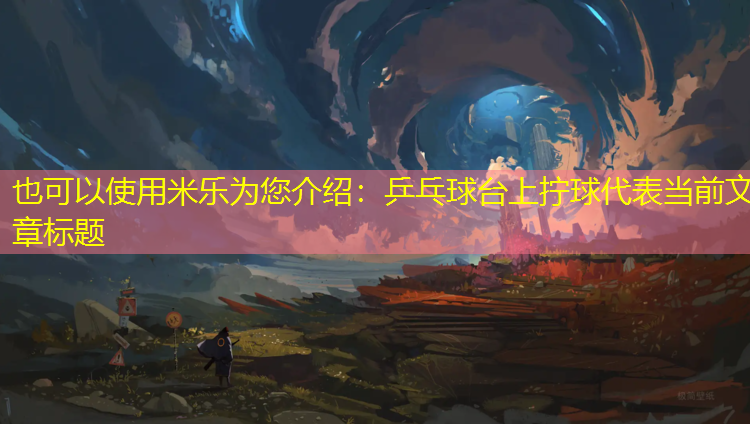 乒乓球台上拧球