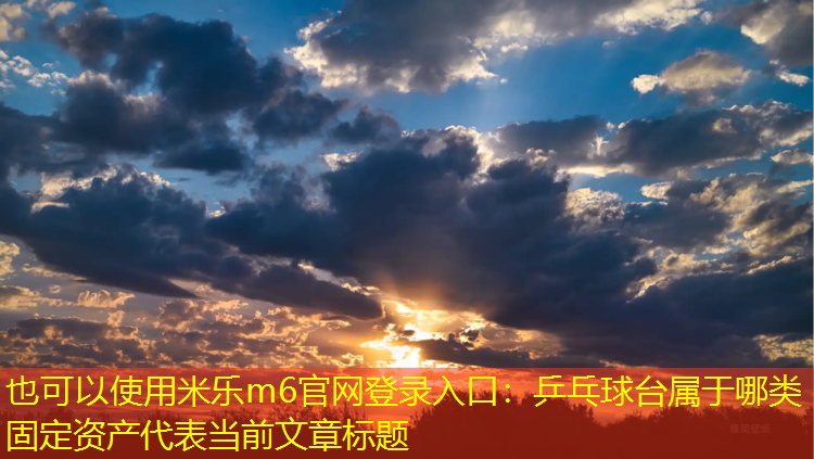 乒乓球台属于哪类固定资产